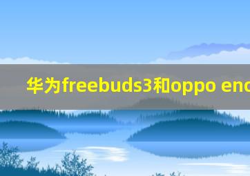 华为freebuds3和oppo enco free